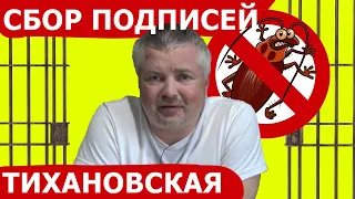 СБОР ПОДПИСЕЙ за Светлану Тихановскую. Сергея арестовали