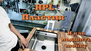 Что за HPL? И как приклеить кухонную мойку(нержавейка) к столешнице из HPL пластика.