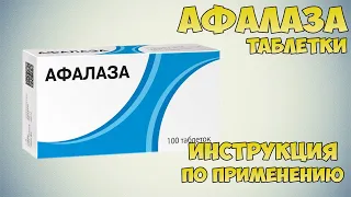 Афалаза таблетки инструкция по применению препарата: Показания, как применять, обзор препарата