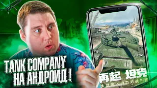 Tank Company - Убийца World of Tanks на АНДРОИД! Первый Взгляд и Обзор