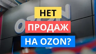 НЕТ ПРОДАЖ НА ОЗОНЕ: 3 ШАГА ЧТО ДЕЛАТЬ. НИЗКИЙ ОБОРОТ OZON