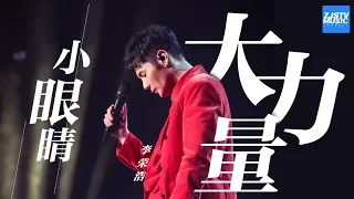 【李荣浩】爆款歌曲大盘点！小眼睛也有大才华！ 李荣浩/张靓颖/胡彦斌/邝氏姐妹/闫峻/于梓贝/浙江卫视官方HD/