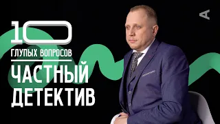 10 глупых вопросов ЧАСТНОМУ ДЕТЕКТИВУ