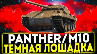 ✅ Panther/M10 - ТЁМНАЯ ЛОШАДКА! ОБЗОР ТАНКА! МИР ТАНКОВ