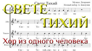 Свете Тихий. Хор из одного человека