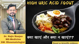 Diet in High Uric acid & Gout ( In Hindi) || Good & Bad Foods ? by Dr. Rajiv Ranjan (MD,DM)