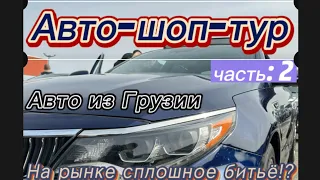 авто в Грузии делаем выбор Авто шоп тур часть 2.