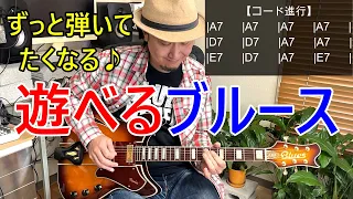 ギター初心者レッスン【ずっと弾いてたくなる♪遊べるブルース】を解説！（お酒でも飲みながら遊んでください♪）