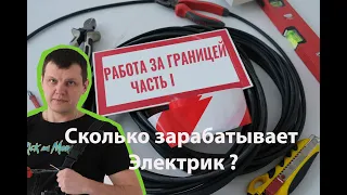 ✅ Сколько зарабатывает Украинский электрик в Германии? |  зарплата в Польше США Украине Электрика.
