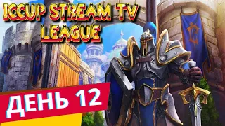 iCCup Stream TV League | 12 день, финальный | Драфт игроков (составов)