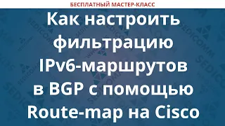 Как настроить фильтрацию IPv6-маршрутов в BGP с помощью Route-map на Cisco