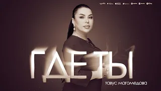 Тавус Магомедова - Где ты (Премьера 2024)