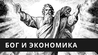 Экономика! Причём тут Бог? Неизвестная экономика.