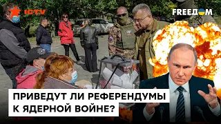 💥 Зачем "партии войны" Кремля РЕФЕРЕНДУМЫ и решится ли Путин накрыть мир ЯДЕРНЫМ ЗОНТИКОМ