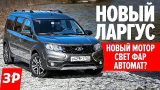 Лада Ларгус 2021: новый мотор 90 л.с. против 106 л.с., расход, шумка / Lada Largus FL где автомат?