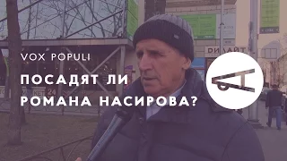 Посадят ли Романа Насирова? Опрос