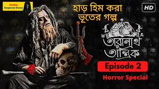 Taranath Tantrik Sunday Suspense | Bangla Bhuter Golpo |  Episode #02