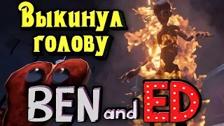 Выкинул ГОЛОВУ - Ben and Ed Blood Party