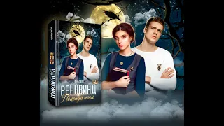 Буктрейлер на "Реннвинд: поцелуй ночи" Лены Сокол (REGNVIND)