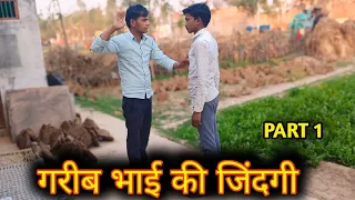 गरीब भाई की जिंदगी || Garib Bhai Ki Jindagi || गरीब की जिंदगी || REAL 4 STAT