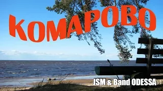 Вместе с JSM и Band ODESSA отправляемся в Комарово.