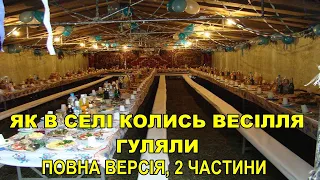 ЯК В СЕЛІ КОЛИСЬ ВЕСІЛЛЯ ГУЛЯЛИ (повна версія - 2 частини).