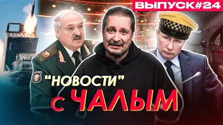 Лукашенко ответил Чалому. «Триумф моли» обиженного Путина-таксиста / «Новости» с Чалым #24