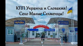 Поездка на границу Украины и Словакии! Село Малые Селменцы!