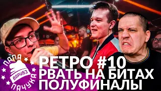 РЕТРО #10: НИЩЕТА И СОБАКИ х 2x0.5 / TOP FLOW х #2ТИПА​ - РВАТЬ НА БИТАХ | SECTOR х ГОФФАРТ - RBL