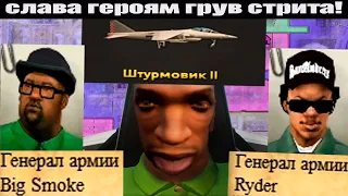 Hoi4 война за Лос Сантос - мод GTA San Andreas