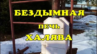 Бездымная печь Халява! Как сделать.