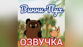 Озвучка мультфильма "Винни-Пух" | Glazicinema