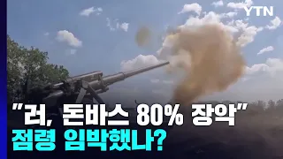 "러시아, 동부 돈바스 80% 장악"...점령 임박했나? / YTN