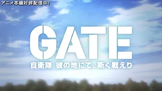 TVアニメ「GATE 自衛隊 彼の地にて、斯く戦えり」 OP2　映像