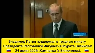 Ингушетия.Президент РФ Владимир Путин поддержал в трудную минуту Президента Ингушетии М.М. Зязикова