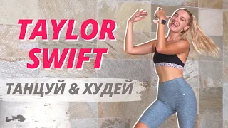 *ENERGY BOOSTER* 15 min Tylor Swift dance workout // Full body cardio no equipment