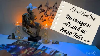 ОН СКАЗАЛ: «ЕСЛИ Б НЕ БЫЛО ТЕБЯ…» 🦋