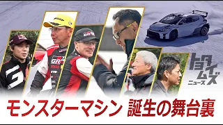 「道が人を鍛え、クルマを鍛える」GR Yaris Rally2誕生の記録｜トヨタイムズニュース