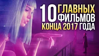 👍🏻10 ГЛАВНЫХ фильмов конца 2017 года