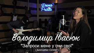 Володимир Івасюк - Запроси мене у сни свої (Acoustic Cover)