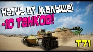 Лучший Бой WoT - Т71 Вытащил Бой -10 Танков!