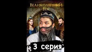 ВЕЛИКОЛЕПНЫЙ ВЕК 3 СЕРИЯ #великолепныйвекazabra3a #великолепныйвек