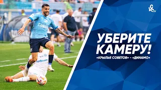 Уберите камеру! «Крылья Советов» – «Динамо»