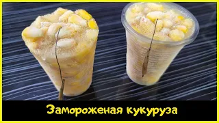 Замороженная кукуруза в стаканчике | Лучшая подача кукурузы для карпа | Рыба не сможет устоять