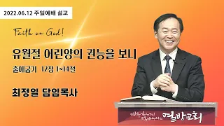 [열방교회]  2022/06/12  유월절 어린양의 권능을 보니 / 출 12: 1-14  최정일 목사