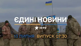 ⚡️ Вікна-новини. Випуск від 13.07.2022 (07:30)