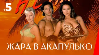 ЖАРА В АКАПУЛЬКО (5 серия) (2 сезон) сериал