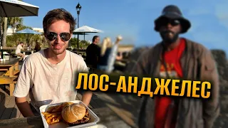 ЛУЧШИЙ ГОРОД НА ЗЕМЛЕ! СТОИТ ЛИ ЕХАТЬ В ЛОС АНДЖЕЛЕС?