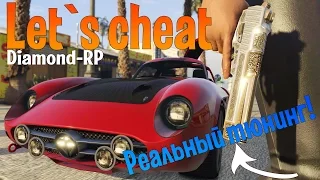 Let`s cheat (GTA SAMP) #183 - НЕВИЗУАЛЬНЫЙ ТЮНИНГ АВТО