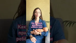 Правильное прикладывание к груди #грудноевскармливание #гв #беременность